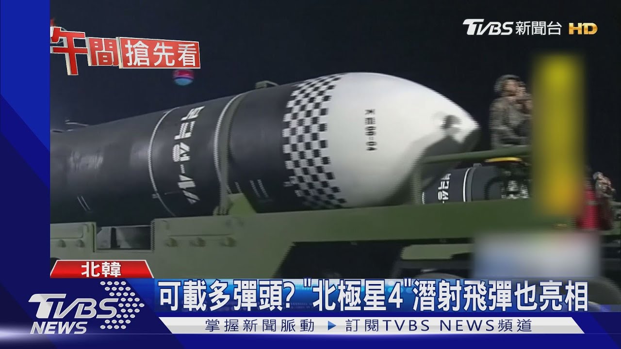 新型洲際、潛射飛彈 北韓閱兵「兩彈」新亮相