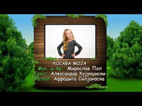 Potocinja 2013 - Afrodita Siljanoska - Kosava moja (Official Video)