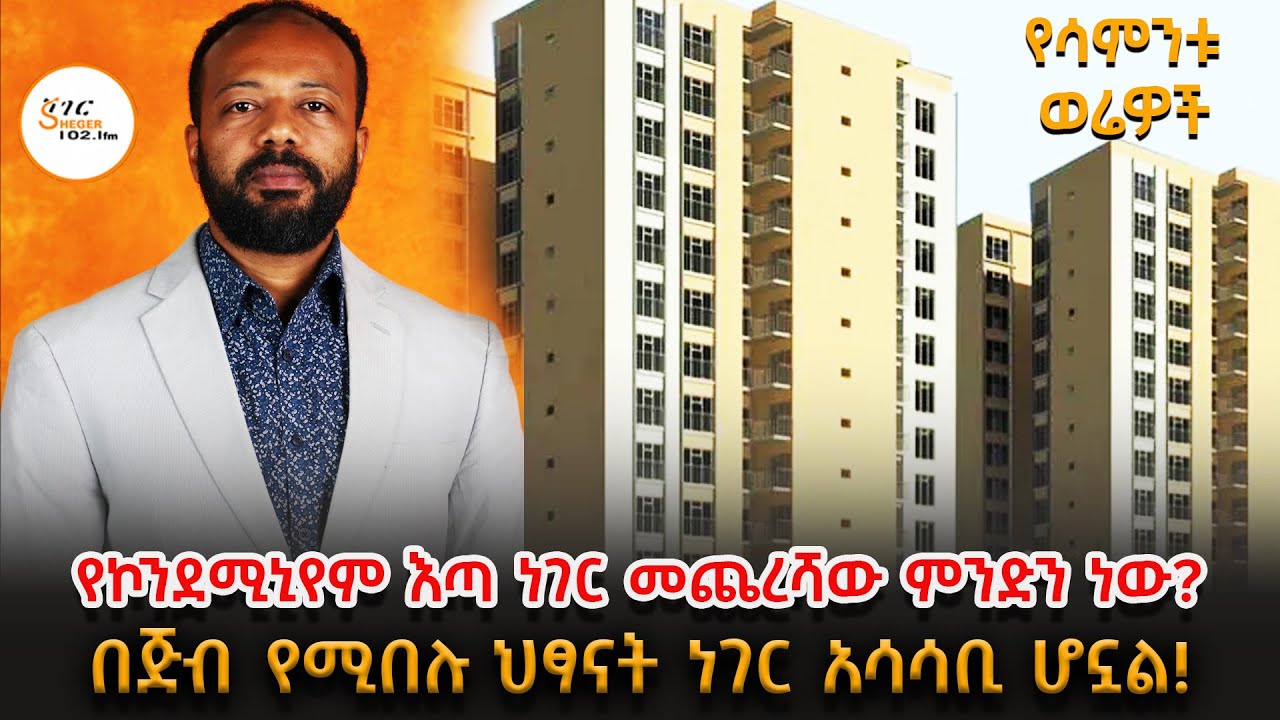 የኮንደሚኒየም እጣ ነገር መጨረሻው ምንድን ነው? በጅብ የሚበሉ ህፃና ነገር አሳሳቢ ሆ?
