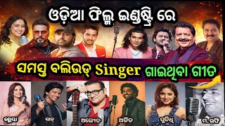 Bollywood Singer Songs କେଉଁ କେଉଁ ହିନ୍ଦୀ Singer ମାନେ ଓଡ଼ିଆ ଗୀତ ଗାଇଛନ୍ତି