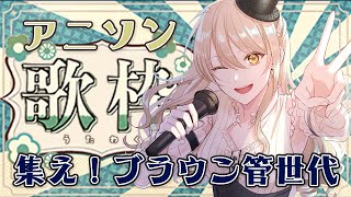 【歌枠❀昭和～平成初期】集え！！ブラウン管世代★アニソン枠【コトリル】