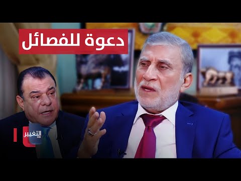 شاهد بالفيديو.. عزت الشابندر يوجه دعوة جادة للفصائل في العراق
