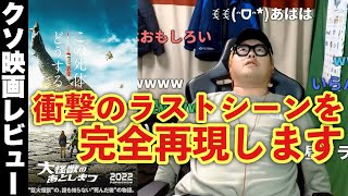 【10年に一度のクソ映画】「大怪獣のあとしまつ」を全力ネタバレビューします！！
