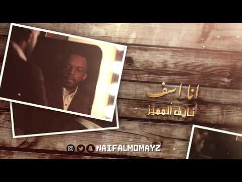 انا اسف نايف المميز