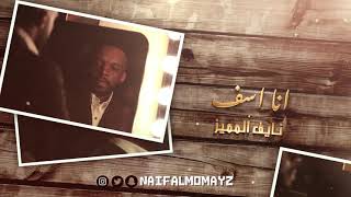 كلمات اغنية انا اسف نايف المميز