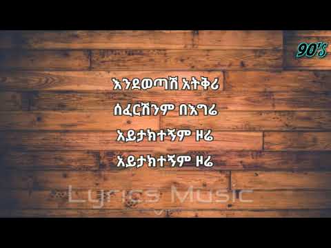 Wendimu Jira Ayine Eyetebekesh New ወንድሙ ጂራ አይኔ እየጠበቀሽ ነው Amharic music lyrics -  NEW music lyrics