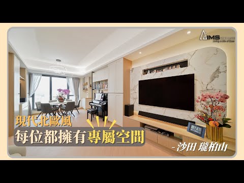 【沙田 瓏珀山】完美分配每個人嘅獨立空間 | 北歐風格 | 1494呎 |  三房單位 | 室內設計作品