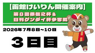 (2026/07/10) 　第8回俵信之杯＆日刊ゲンダイ杯争奪戦　３日目｜函館競輪
