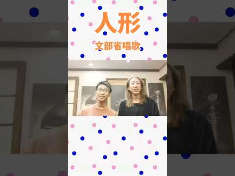 教養学科 人形＿#尋常小学唱歌#唱歌#子どもの歌#文部省唱歌