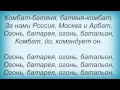 Слова песни Любэ - Комбат 