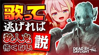 【歌う実況】殺人鬼から歌いながら逃げれば命懸けの鬼ごっこも怖くない説【ゆっくり実況＆茶番┃ホラーゲーム┃デッドバイデイライト/Dead by Daylight】#1