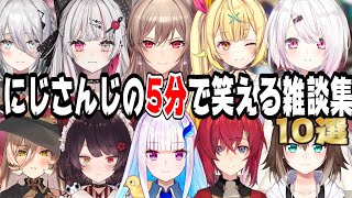 【隙間時間に最強】にじさんじの5分で笑えるショート雑談10選【にじさんじ/にじさんじ切り抜き/戌亥とこ/リゼ・ヘルエスタ/アンジュ・カトリーナ/椎名唯華/石神のぞみ/フレン・E・ルスタリオ/文野環】