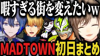 【まとめ】気づいたら最強のチームになってた叶のMADTOWN１日目ｗｗｗ【叶/にじさんじ切り抜き/小柳ロウ/ファン太/エビオ/Mondo/MADTOWN】