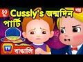 Cussly S জন্মদিন পার্টি Cussly S Birthday Party ChuChu TV Bangla Storytime