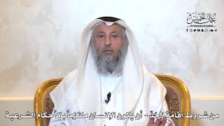 951 - من شروط إقامة الحد - أن يكون الإنسان ملتزماً بالأحكام الشرعية - عثمان الخميس