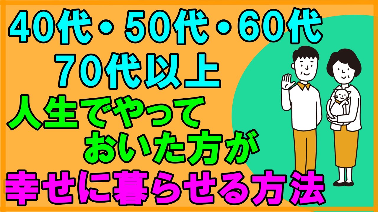 40代・50代・60代・70代以上の人が人生でやっておいた方が後悔なく幸せに暮らせる方法！産まれたら例外なく訪れる老いと死・・いまからやるべきこととは？
