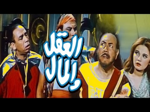 العقل والمال / El Aql We El Mal