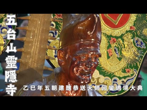【乙巳年 府城唯一送天師】屏東阿里港五台山靈隱寺乙巳年慶成祈安五朝建醮恭送天師回鑾遶境 - 檨仔林朝興宮馬兵營保和宮篇【歡迎訂閱 分享 按讚 】