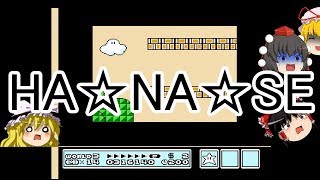 こんな時代にスーパーマリオブラザーズ３part３【ゆっくり実況】