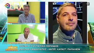ΞΕΚΙΝΑ Η ΤΟΥΡΙΣΤΙΚΗ ΠΕΡΙΟΔΟΣ ΒΑΣΙΛΗΣ ΚΑΝΔΥΛΑΡΗΣ 11 06 2026 ΞΕΚΙΝΑ Η ΤΟΥΡΙΣΤΙΚΗ ΠΕΡΙΟΔΟΣ ΒΑΣΙΛΗΣ ΚΑΝΔΥΛΑΡΗΣ 11 06 2026