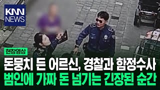 돈봉투 들고 지구대 찾은 어르신 가짜 돈 건네는 순간 경찰 급습 / KNN