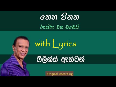 Netha Pinana Rusiru | නෙත පිනන රුසිරු | Felix Anton