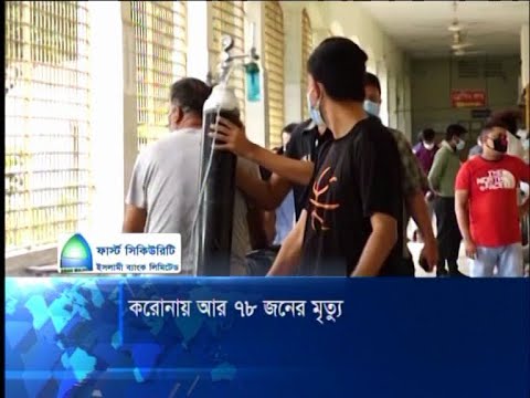 করোনায় একদিনে আরো ৭৮ জনের মৃত্যু | ETV News