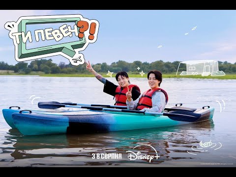 Трейлер серіалу «Ти певен?! »