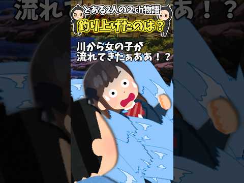 鮎釣り楽しんでたら女子高生流れてきたんだけどぉおおお！？【笑える話】 #shorts