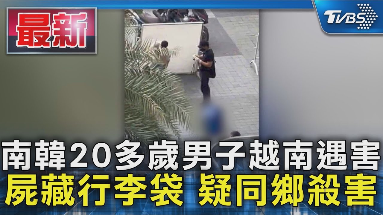 南韓20多歲男子越南遇害 屍藏行李袋 疑同鄉殺害