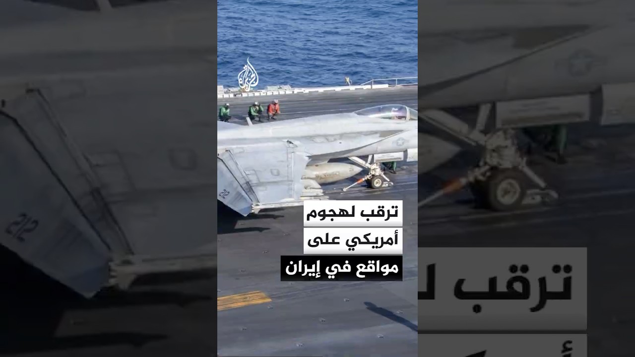 فيديو | ترقب لهجوم أمريكي على عدة مواقع في إيران.. والحرس الثوري يحذر