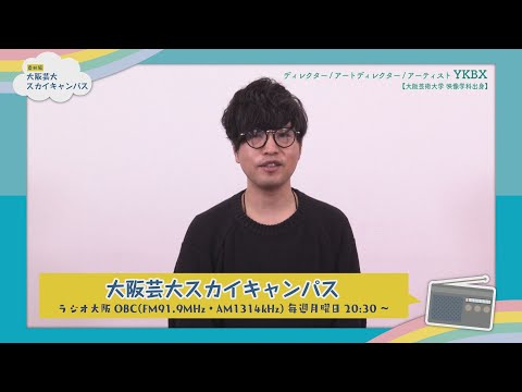 大阪芸大スカイキャンパス 【ゲスト：YKBX（ディレクター・アートディレクター・アーティスト）2020.4.27.ON AIR】