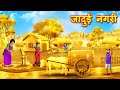 जादुई नगरी | jadui Nagri | jadui nagri ki kahani | Panchtantra | Hindi Kahani | Hindi Kahaniya