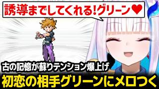 初恋の相手「グリーン」にメロつきが止まらないリゼ様【ポケモン リーフグリーン】【にじさんじ】