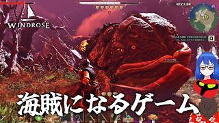 カリブ海の頂点を目指して【Windrose(ウィンドローズ)】＃８