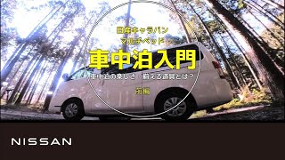 【 #キャラバン 】車中泊入門　前編　車中泊の楽しさ