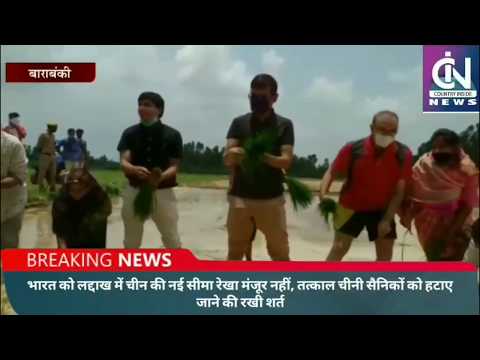 बाराबंकी (यूपी) मे डीएम ने खेत मे की धान की रोपाई || Report -Priyanka Bhardwaj