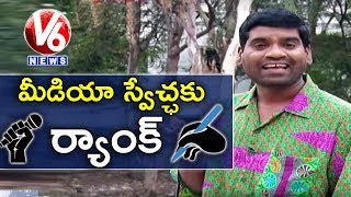 Bithiri Sathi Worries About Media Freedom Rank | Sathi Conversation With Savitri