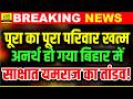Bihar के Sitamarhi में आधी रात पूरा परिवार ही ख त�