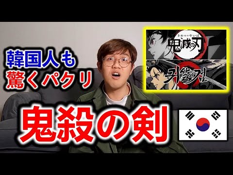 韓国人が解説 韓国が鬼滅の刃韓国起源説を主張して世界から非難殺到 これ完全にデマ