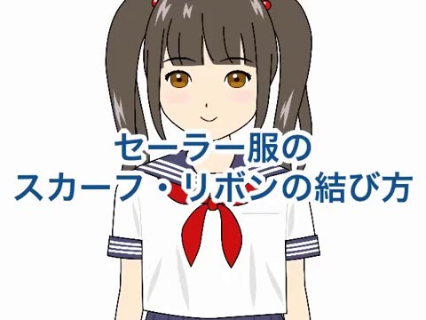セーラー服のスカーフ・リボンの結び方