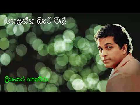 Priyankara Perera | නෙළන්න බැරි මල් | Nelanna Bari Mal | ප්‍රියංකර පෙරේරා | Original Song