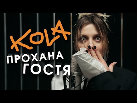 KOLA - Прохана гостя (Official Lyric Video)