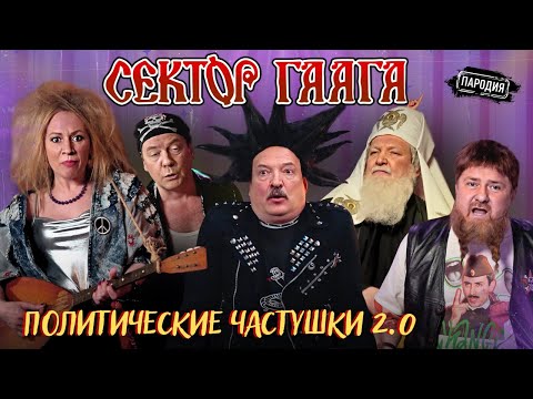 Группа СЕКТОР ГААГА – Политические частушки 2.0 (18+) МЕДВЕДЕВ, ЗАХАРОВА, КАДЫРОВ, ЛУКАШЕНКО#пародия