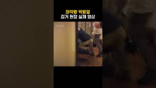 Download lagu Actual video of the arrest of drug kingpin Park Wang-yeol #ParkWangyeol mp3 Download lagu Actual video of the arrest of drug kingpin Park Wang-yeol #ParkWangyeol mp3