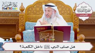 [1072] هل صلى النبي ﷺ داخل الكعبة؟ - عثمان الخميس