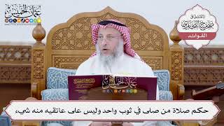 [177] حكم صلاة من صلى في ثوب واحد وليس على عاتقيه منه شيء - عثمان الخميس