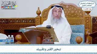 1724 - تبخير القبر وتقبيله - عثمان الخميس