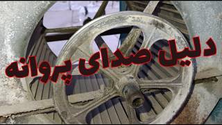 سرویس و تعمیر کولر آبی(پروانه کولر با بدنه برخورد داره)