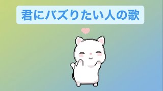 君にバズりたい人の歌 feat.初音ミク(DEMO) #Shorts #kawaii